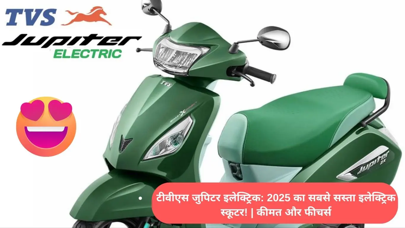 tvs-jupiter-electric-2025-sasta-scooter-price-features