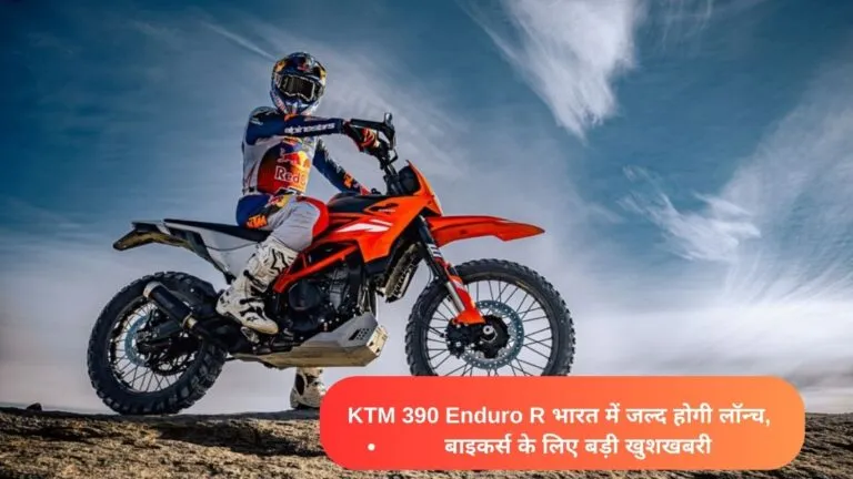 KTM 390 Enduro R: दमदार इंजन और फीचर्स के साथ भारत में जल्द लॉन्च
