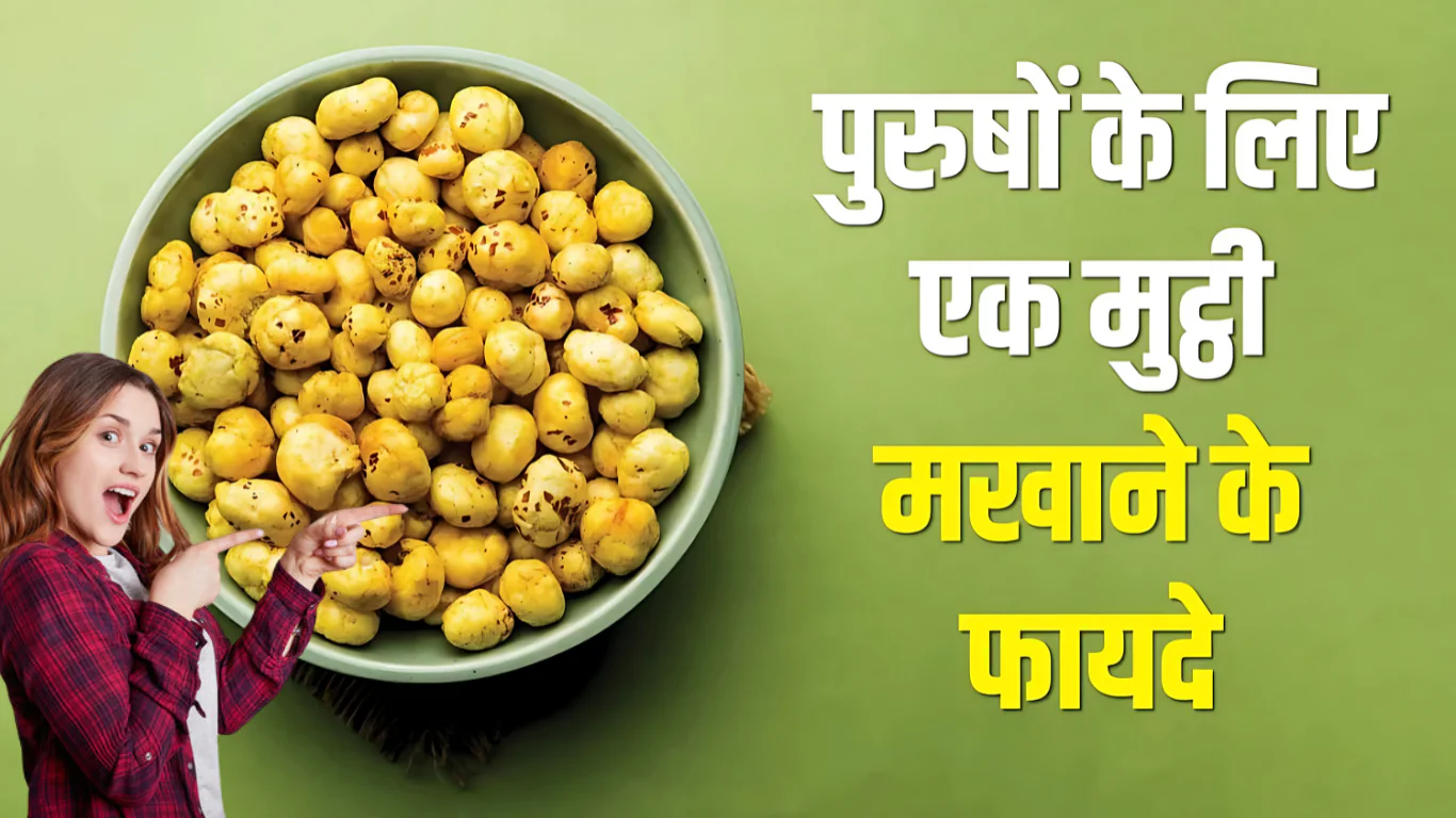 health-benefits-of-makhana
